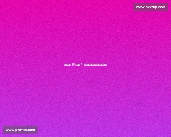 皮亚斯特里 15 分领跑 F1 积分榜,诺里斯紧追维斯塔潘陷困境