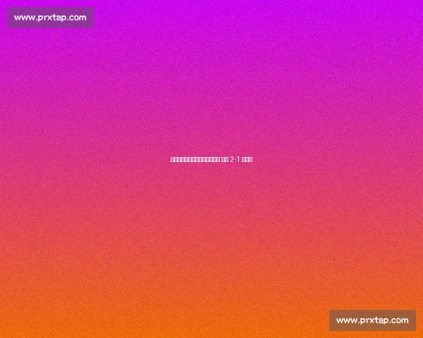 格洛赫远射制胜当选世俱杯最佳 红牛 2-1 帕丘卡